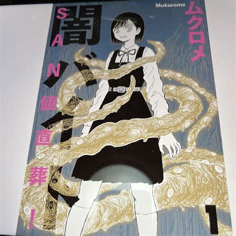 San値直葬闇バイトムクロメ1巻を読む。怖い設定をカラッと笑い飛ばす 大石まさる さんのマンガ ツイコミ仮