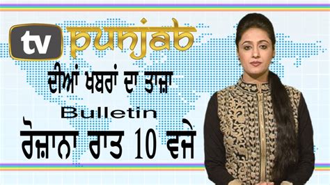 Punjabi News Bulletin 3 August 2017 TV Punjab YouTube