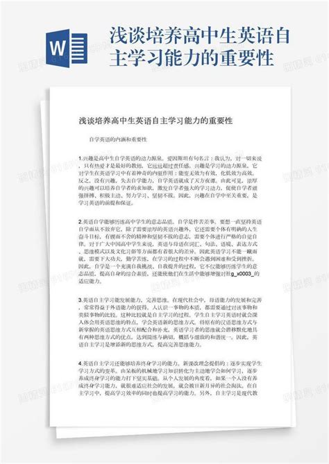 浅谈培养高中生英语自主学习能力的重要性word模板免费下载编号vopax8q30图精灵