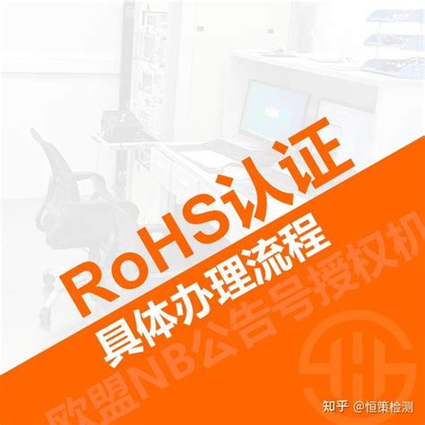 Rohs认证具体办理流程 知乎