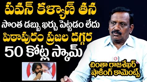 Analyst Chinta Rajasekhar Comments On Pawan Kalyan Scam Pithapuram