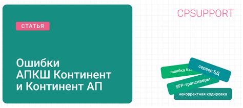 Ошибки АПКШ Континент и Континент АП