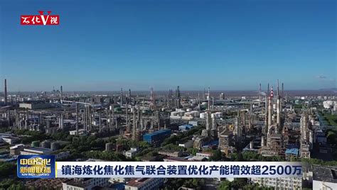 镇海炼化成功生产新型4b石油焦增创效益中国石化网络视频