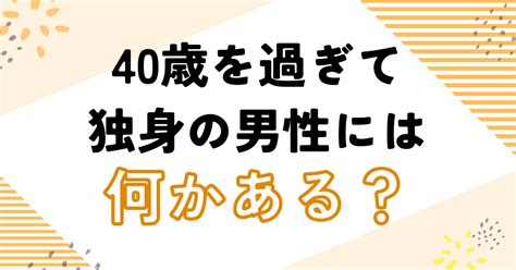 40過ぎて独身の男性には何かある？40代独身のクズで孤独な末路と解決策！ 男の婚活 Net