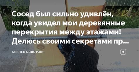 Сосед был сильно удивлён, когда увидел мои деревянные перекрытия между ...