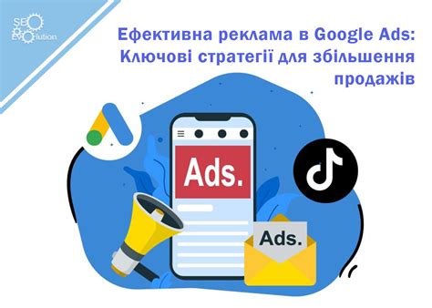 Эффективная реклама в Google Ads: Ключевые стратегии для увеличения ...