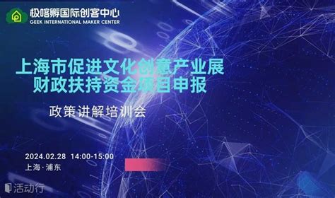 上海市促进文化创意产业发展、财政扶持资金项目申报政策讲解培训会发现精彩城市生活 活动发布及直播平台！！