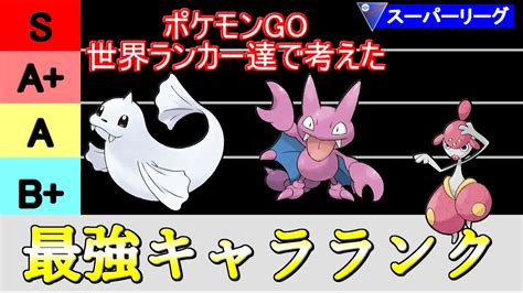 【スーパーリーグ】最強ポケモンランキング！バトルリーグ Tierリスト【ポケモンgo】【最強キャラ】【pokemon Go】【gbl