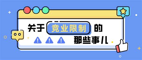 【职场杂谈】关于竞业限制的那些事儿