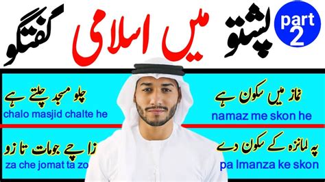 Pashto Islamic Conversation 2 Learn Pashto In Urdu Pashto Speaking