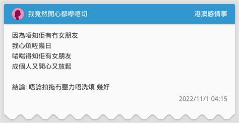 我竟然開心都嚟唔切 港澳感情事板 Dcard