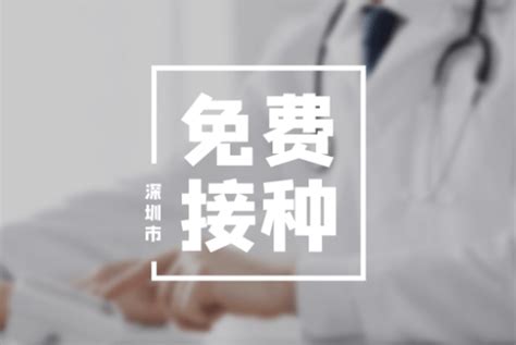 9月起，这类人可免费接种hpv疫苗！广东深圳女生