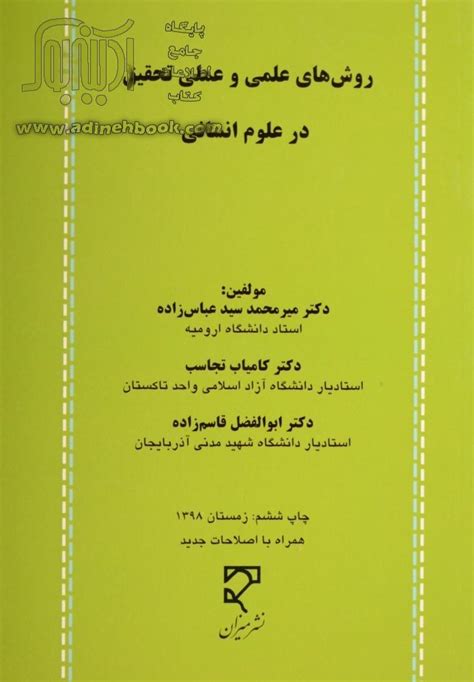 کتاب روش های علمی و عملی تحقیق در علوم انسانی ~میرمحمد سیدعباس زاده