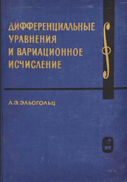 Дифференциальные уравнения и вариационное исчисление — Эльсгольц Л. Э.