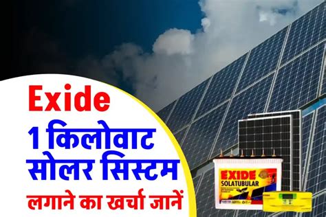 Exide 1 Kw सोलर सिस्टम लगाने का खर्चा जानें