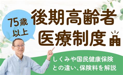 後期高齢者医療制度の仕組み！国民健康保険との違いや保険料を解説 しずなび介護なび