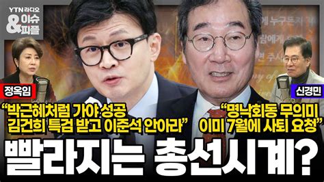 이슈and피플 정옥임한동훈 박근혜처럼 가야 성공김건희 특검받고 이준석 껴안아야 신경민명낙회동 무의미 이낙연 이미