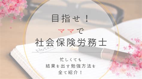 2021年社労士試験の結果を公表します！ 社労士になりたいママを応援するブログ