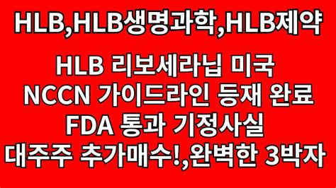 Hlbhlb제약hlb생명과학 리보세라닙 미국 Nccn 가이드라인 등재신청완료 Fda통과 기정사실 대주주는 추가매수