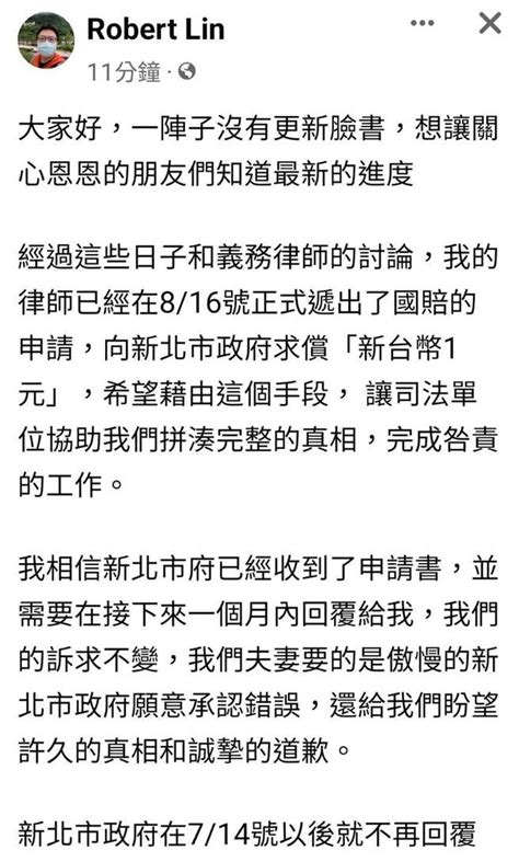 [新聞] 恩恩爸已提國賠申請 向新北市府求償金額 看板 Gossiping 批踢踢實業坊