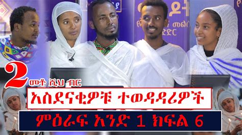 200 ሺህ ብር ማን ያሸንፋል ማዕዶት የጥያቄ እና መልስ ውድድርአስደናቂዎቹ ተወዳዳሪዎች