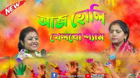 আজ হোলি খেলবো শ্যাম Aaj Holi Khelbo Shyam Sampa Goswami Munmun