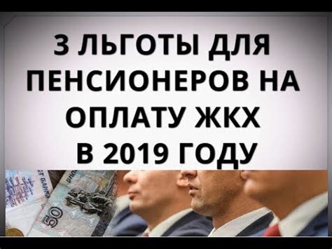 3 льготы для пенсионеров на оплату ЖКХ в 2019 году - YouTube