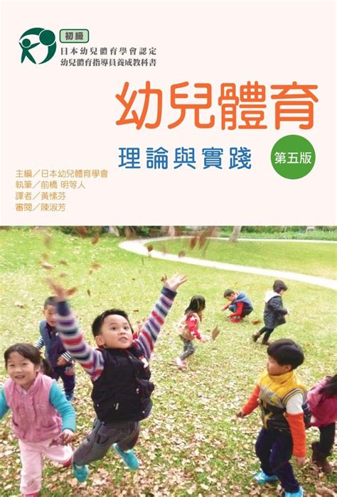 幼兒體育理論與實踐初級 第五版 光佑文化