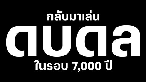 ดบดล ในรอบ 7000 ปี Youtube