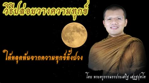 วธปลอยวางความทกข โดยพระครธรรมธรประเสรฐ เสฏฐปตโต YouTube