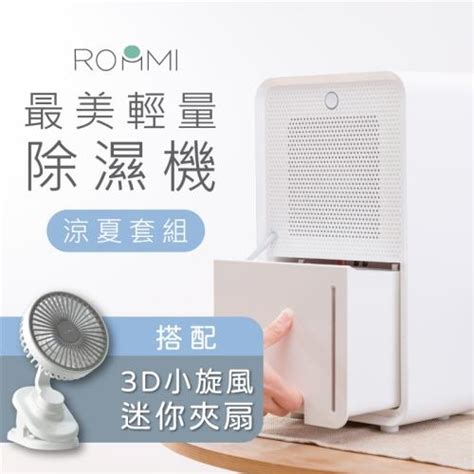 Roommi 最美輕量除濕機3d小旋風迷你夾扇 套組除濕機etmall東森購物網