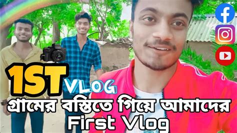 গ্রামের বস্তিতে Vlog করতে গিয়ে কি হলো আমাদের সঙ্গে😱 Crazy Vloger Village Funny Vloging Video