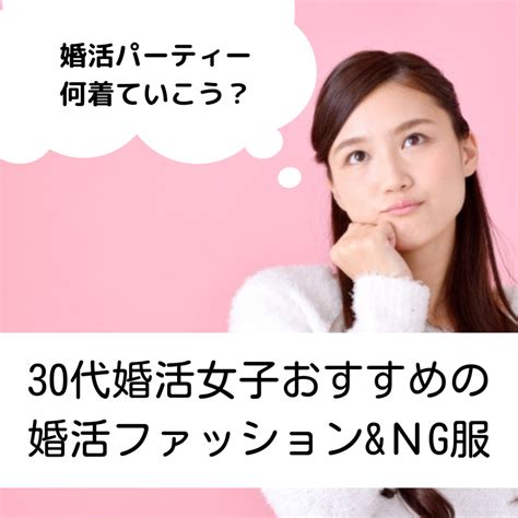 30代婚活女子おすすめの婚活パーティーファッション＆ngな服装 30代からの婚活｜大阪・豊中・吹田市中心のibj結婚相談所ハレサポ