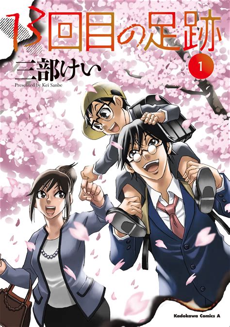 「僕街」の三部けい、最新コミック『13回目の足跡』1巻が8月4日に発売！ 商品・サービストピックス Kadokawaグループ ポータルサイト