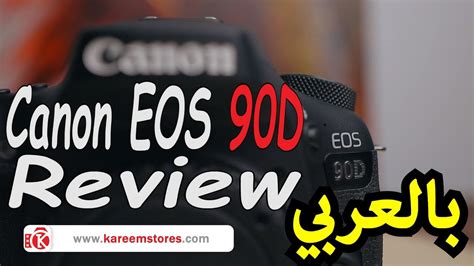 مراجعة أحدث كاميرا من كانون Canon Eos 90d Review Youtube