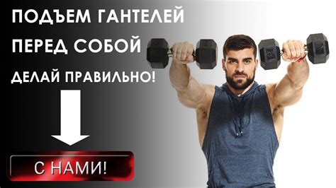 Подъем гантелей перед собой // Махи (поднятие) гантелей перед собой