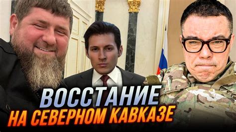 Хворий Кадиров втрачає владу Північний Кавказ палає Дуров пішов