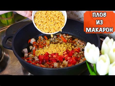 Плов из макарон рецепт