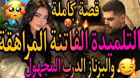 قصة كاملة ️‍🔥التلميدة الفاتنة المراهقة💃والبزناز الدرب المجهول ️‍🔥خلاني