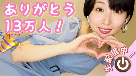 きりんチャンネル🤎🇺🇦 On Twitter みんな応援ありがとう💓 きりん倶楽部だよ♪ 【live】ありがとう13万人💓