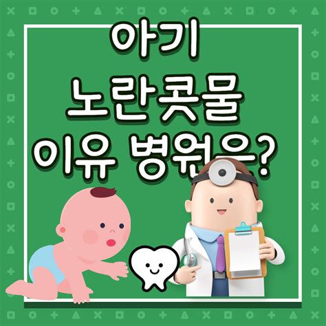 아기 노란콧물 이유 대처법 병원가야하나요