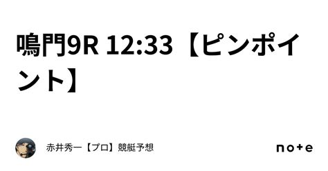 鳴門9r 1233【ピンポイント】｜赤井秀一👑【プロ】🔥競艇予想🔥