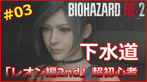 【バイオre2レオン編2nd】＃03 「下水道」 超初心者がプレイするとこうなる！ Youtube