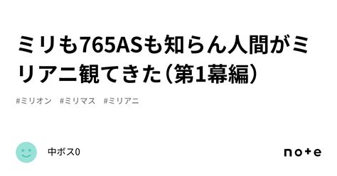 ミリも765asも知らん人間がミリアニ観てきた（第1幕編）｜中ボス0