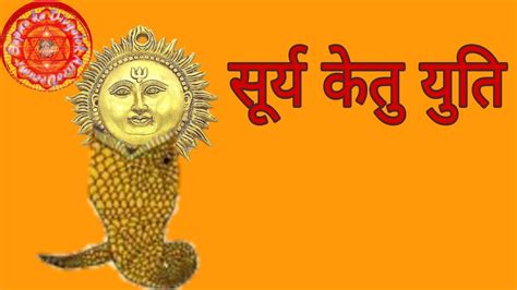 सूर्य केतु की युति Sun Ketu Conjunction Surya Ketu Yuti Astrology Youtube