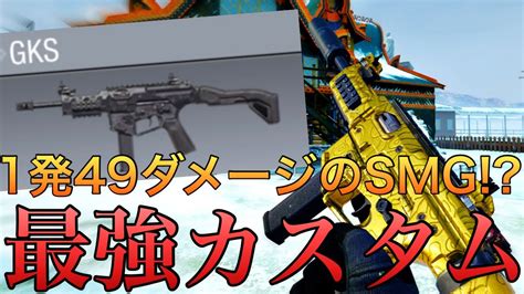 【codモバイル】gks 3発キル可能の高火力smg‼️最強カスタムを紹介します！ Youtube