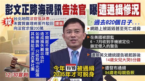 【每日必看】蔡英文論文案外案 彭文正告法官：若勝訴只收1450元｜范雲昔批民進黨 製造汙染的綠 藍喊話 莫忘初衷 Ctinews 20211214 Youtube