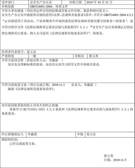 环境管理体系内审不符合项报告单word文档免费下载亿佰文档网