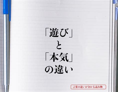 「遊び」と「本気」の違いとは？意味や違いを簡単に解釈 言葉の違いが分かる読み物