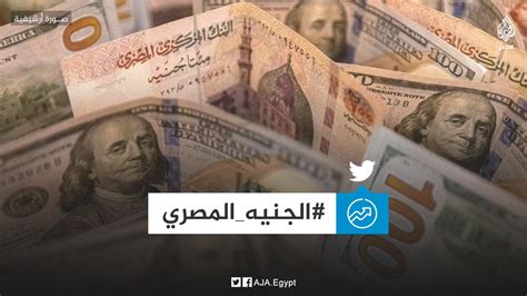 الجزيرة مصر On Twitter تخوفات واسعة على مواقع التواصل من تراجع سعر